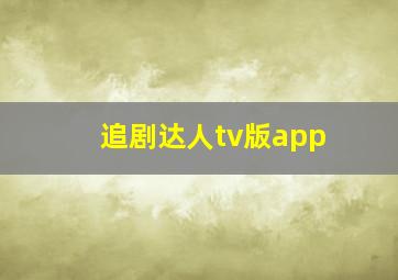 追剧达人tv版app