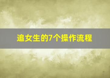 追女生的7个操作流程