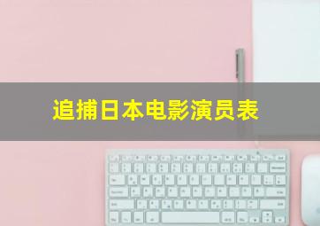 追捕日本电影演员表