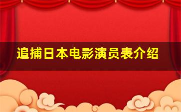 追捕日本电影演员表介绍