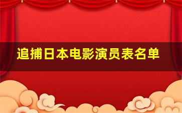 追捕日本电影演员表名单