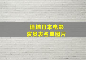 追捕日本电影演员表名单图片