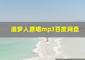 追梦人原唱mp3百度网盘