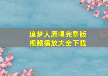 追梦人原唱完整版视频播放大全下载