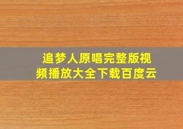 追梦人原唱完整版视频播放大全下载百度云