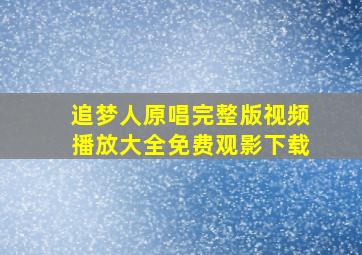 追梦人原唱完整版视频播放大全免费观影下载