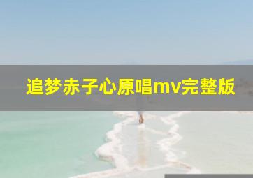 追梦赤子心原唱mv完整版