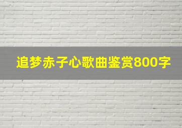 追梦赤子心歌曲鉴赏800字