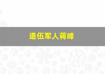 退伍军人蒋峰