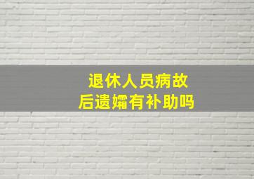 退休人员病故后遗孀有补助吗