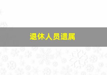 退休人员遗属