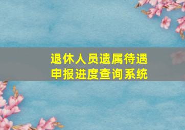 退休人员遗属待遇申报进度查询系统