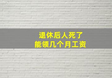 退休后人死了能领几个月工资