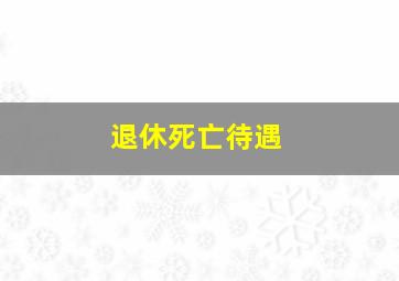 退休死亡待遇