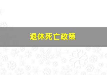 退休死亡政策