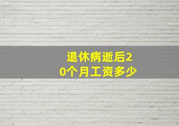 退休病逝后20个月工资多少