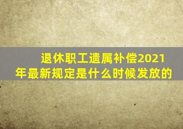 退休职工遗属补偿2021年最新规定是什么时候发放的