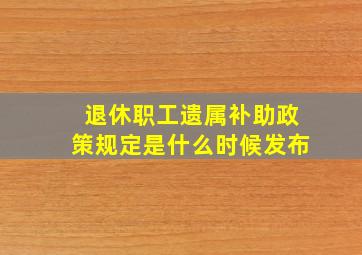 退休职工遗属补助政策规定是什么时候发布