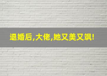 退婚后,大佬,她又美又飒!