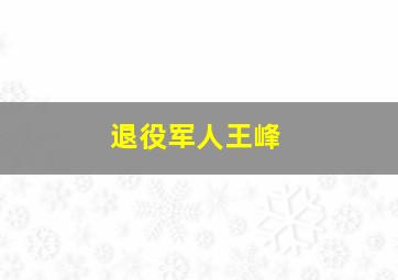 退役军人王峰