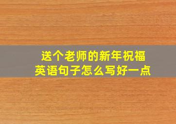 送个老师的新年祝福英语句子怎么写好一点