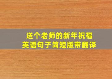 送个老师的新年祝福英语句子简短版带翻译