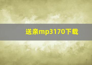 送亲mp3170下载