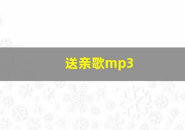 送亲歌mp3