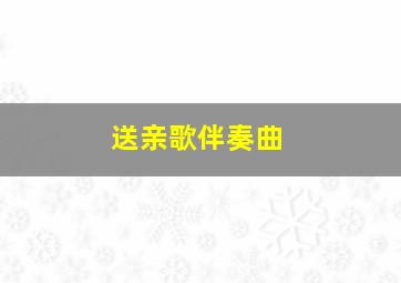 送亲歌伴奏曲