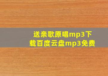 送亲歌原唱mp3下载百度云盘mp3免费