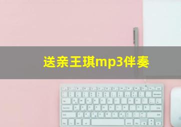 送亲王琪mp3伴奏