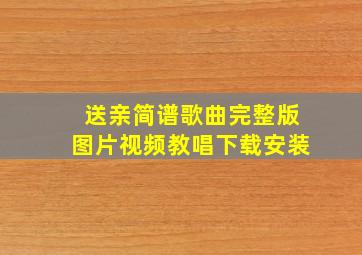 送亲简谱歌曲完整版图片视频教唱下载安装