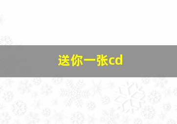 送你一张cd