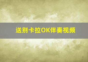 送别卡拉OK伴奏视频