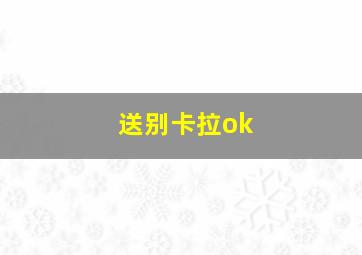 送别卡拉ok