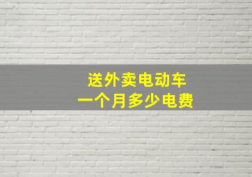 送外卖电动车一个月多少电费