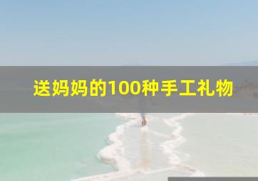 送妈妈的100种手工礼物