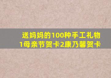 送妈妈的100种手工礼物1母亲节贺卡2康乃馨贺卡