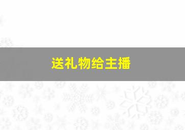 送礼物给主播