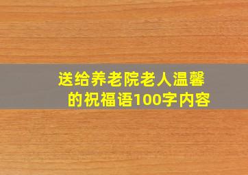 送给养老院老人温馨的祝福语100字内容