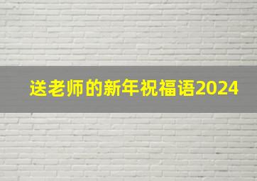 送老师的新年祝福语2024