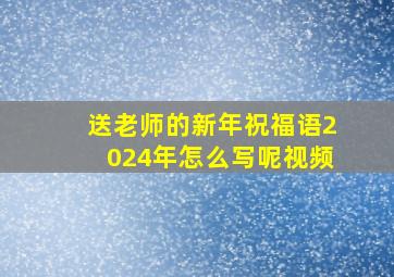 送老师的新年祝福语2024年怎么写呢视频