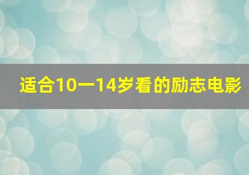 适合10一14岁看的励志电影