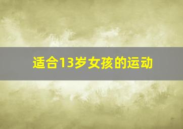 适合13岁女孩的运动