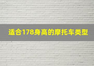 适合178身高的摩托车类型