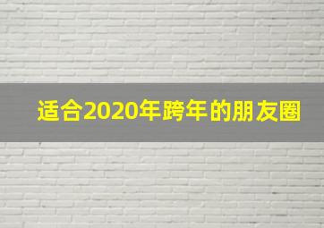 适合2020年跨年的朋友圈