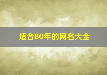 适合80年的网名大全