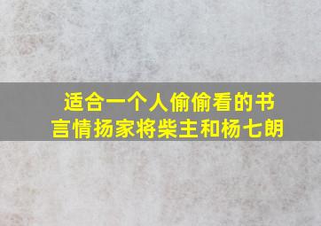 适合一个人偷偷看的书言情扬家将柴主和杨七朗