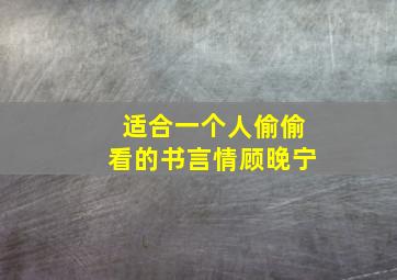 适合一个人偷偷看的书言情顾晚宁