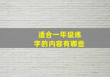 适合一年级练字的内容有哪些